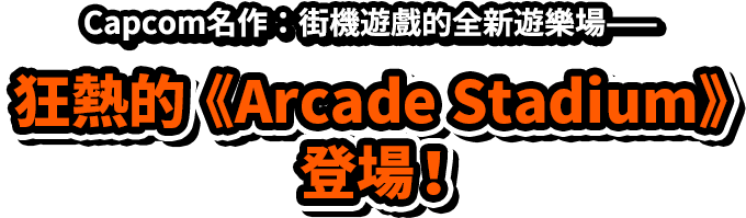 Capcom名作：街機遊戲的全新遊樂場——狂熱的《Arcade Stadium》登場！!