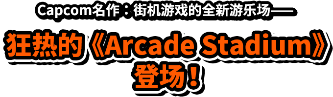 Capcom名作：街机游戏的全新游乐场——狂热的《Arcade Stadium》登场！!